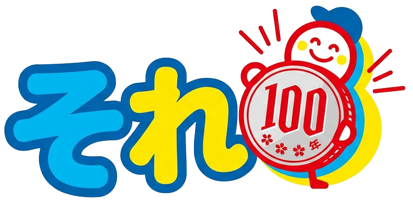 それ100